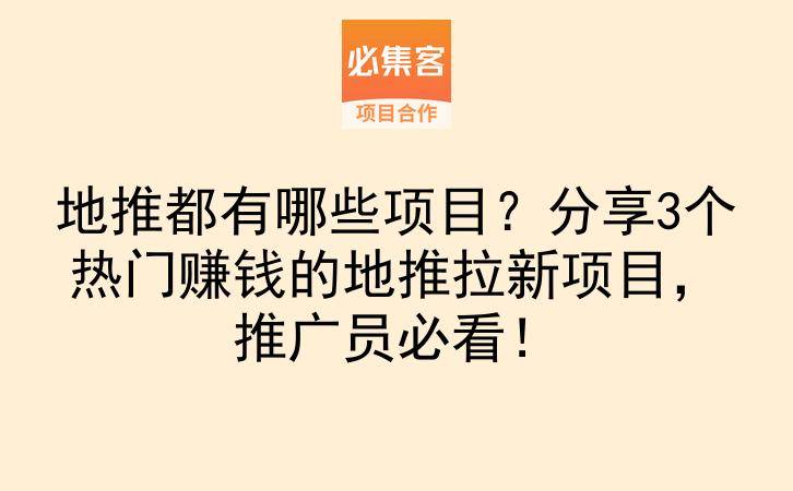 地推都有哪些项目？分享3个热门赚钱的地推拉新项目，推广员必看！-云推网创项目库