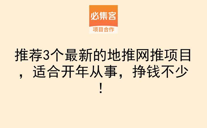 推荐3个最新的地推网推项目，适合开年从事，挣钱不少！-云推网创项目库
