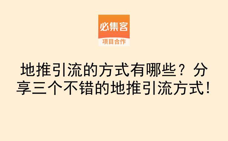 地推引流的方式有哪些？分享三个不错的地推引流方式!-云推网创项目库