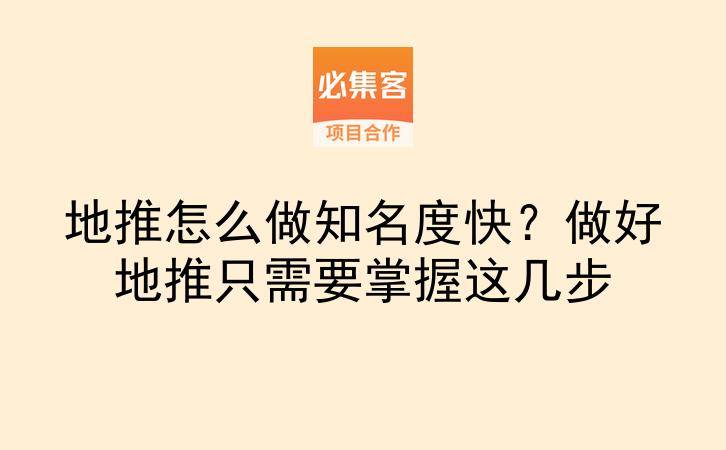地推怎么做知名度快？做好地推只需要掌握这几步-云推网创项目库