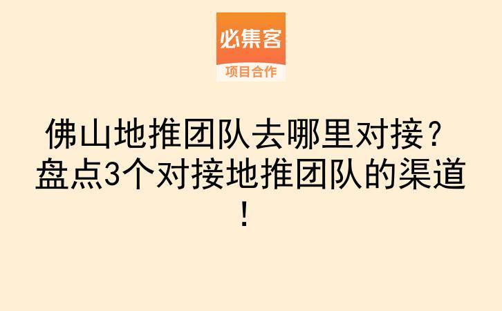 佛山地推团队去哪里对接？盘点3个对接地推团队的渠道！-云推网创项目库