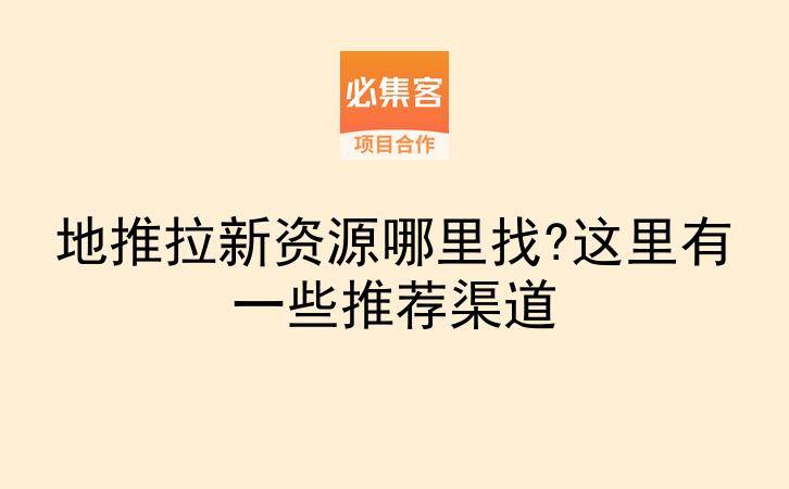 地推拉新资源哪里找?这里有一些推荐渠道-云推网创项目库