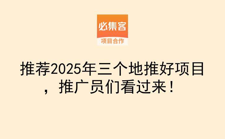 推荐2025年三个地推好项目，推广员们看过来！-云推网创项目库