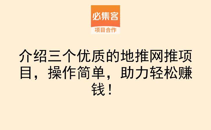 介绍三个优质的地推网推项目，操作简单，助力轻松赚钱！-云推网创项目库