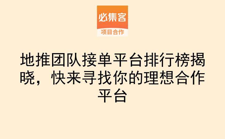 地推团队接单平台排行榜揭晓，快来寻找你的理想合作平台-云推网创项目库