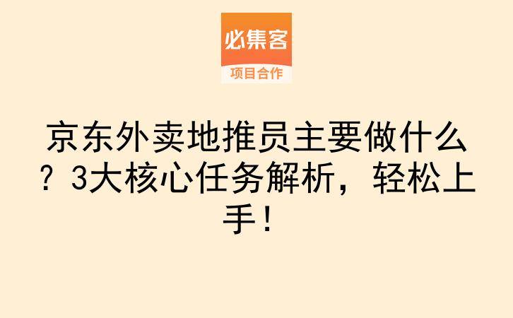 京东外卖地推员主要做什么？3大核心任务解析，轻松上手！-云推网创项目库