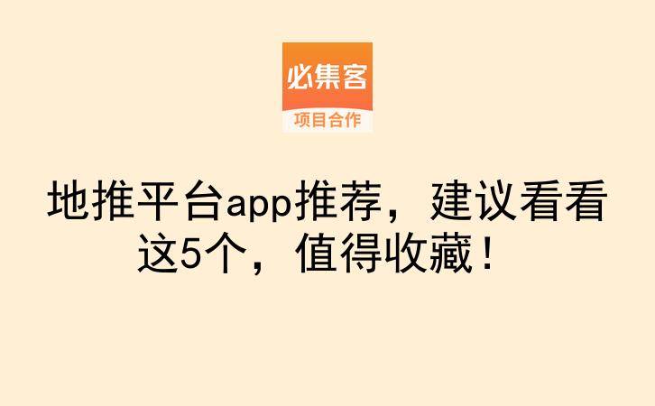 地推平台app推荐，建议看看这5个，值得收藏！-云推网创项目库