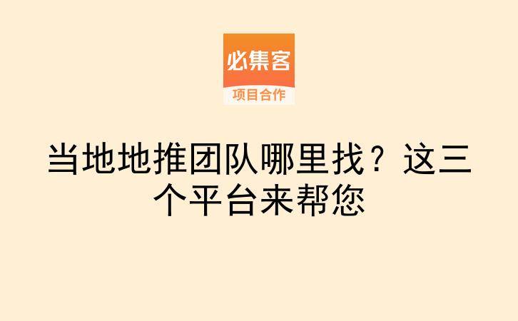 当地地推团队哪里找？这三个平台来帮您-云推网创项目库