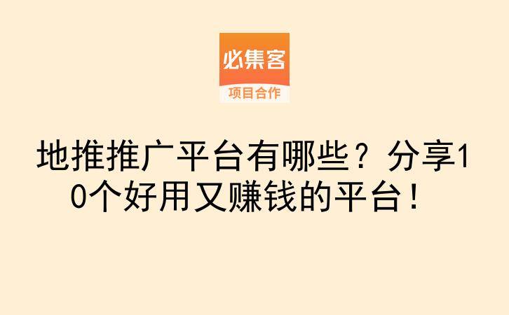 地推推广平台有哪些？分享10个好用又赚钱的平台！-云推网创项目库