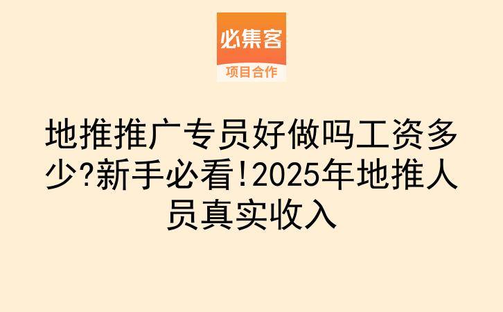 地推推广专员好做吗工资多少?新手必看!2025年地推人员真实收入-云推网创项目库