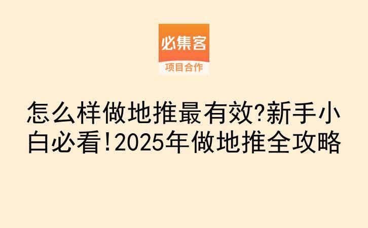 怎么样做地推最有效?新手小白必看!2025年做地推全攻略-云推网创项目库