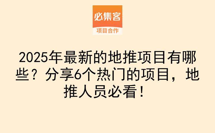 2025年最新的地推项目有哪些？分享6个热门的项目，地推人员必看！-云推网创项目库