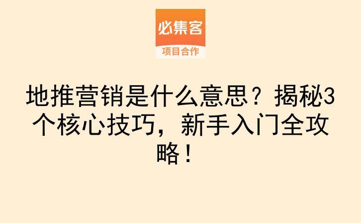 地推营销是什么意思？揭秘3个核心技巧，新手入门全攻略！-云推网创项目库