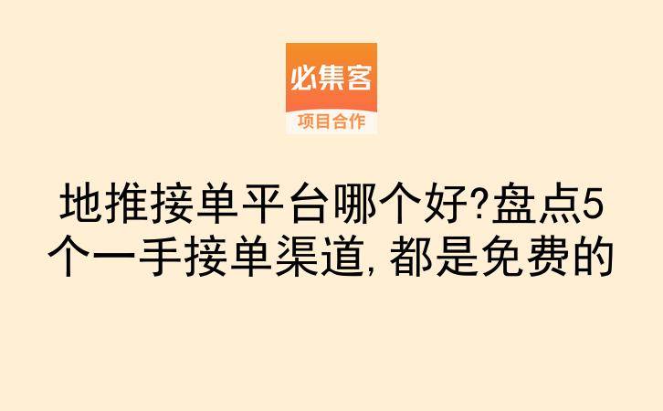 地推接单平台哪个好?盘点5个一手接单渠道,都是免费的-云推网创项目库