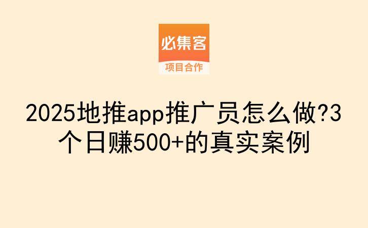 2025地推app推广员怎么做?3个日赚500+的真实案例-云推网创项目库