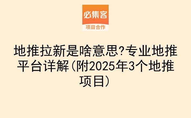 地推拉新是啥意思?专业地推平台详解(附2025年3个地推项目)-云推网创项目库