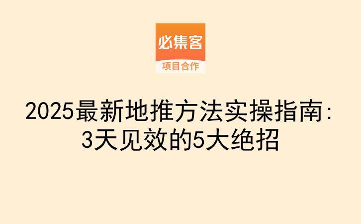 2025最新地推方法实操指南:3天见效的5大绝招-云推网创项目库