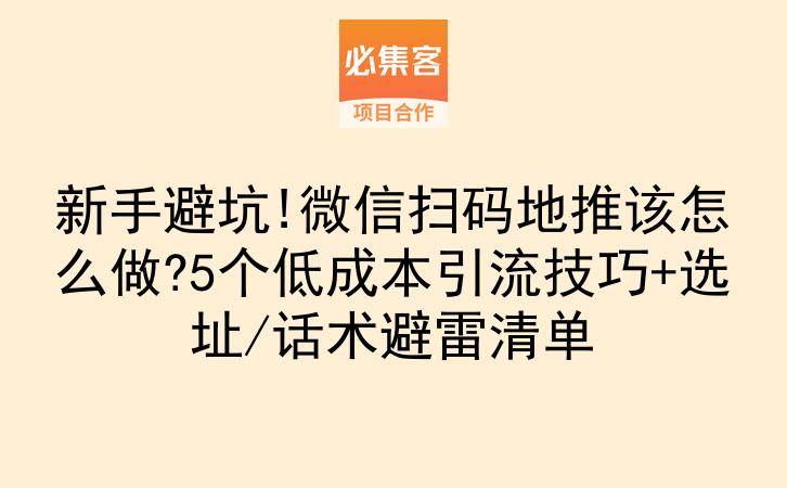 新手避坑!微信扫码地推该怎么做?5个低成本引流技巧+选址/话术避雷清单-云推网创项目库