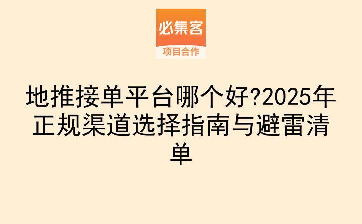 ‌地推接单平台哪个好?2025年正规渠道选择指南与避雷清单-云推网创项目库