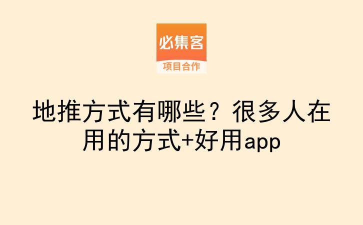 地推方式有哪些？很多人在用的方式+好用app-云推网创项目库