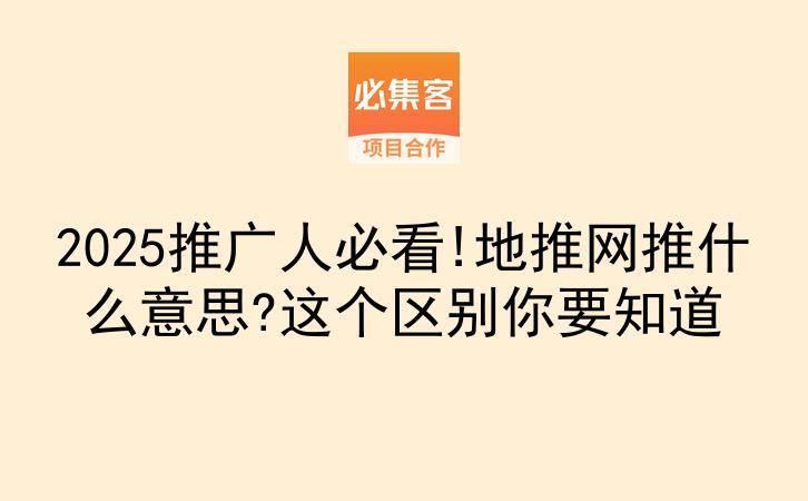 2025推广人必看!地推网推什么意思?这个区别你要知道-云推网创项目库