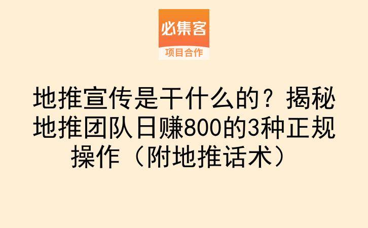 地推宣传是干什么的？揭秘地推团队日赚800的3种正规操作（附地推话术）-云推网创项目库