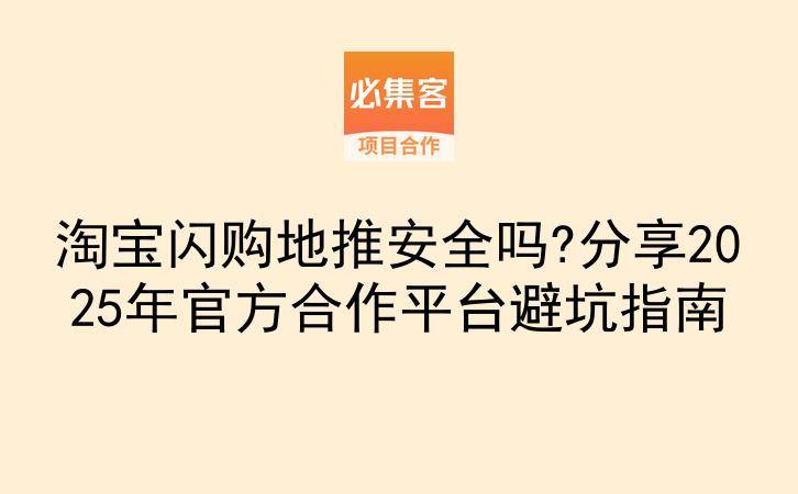 淘宝闪购地推安全吗?分享2025年官方合作平台避坑指南-云推网创项目库