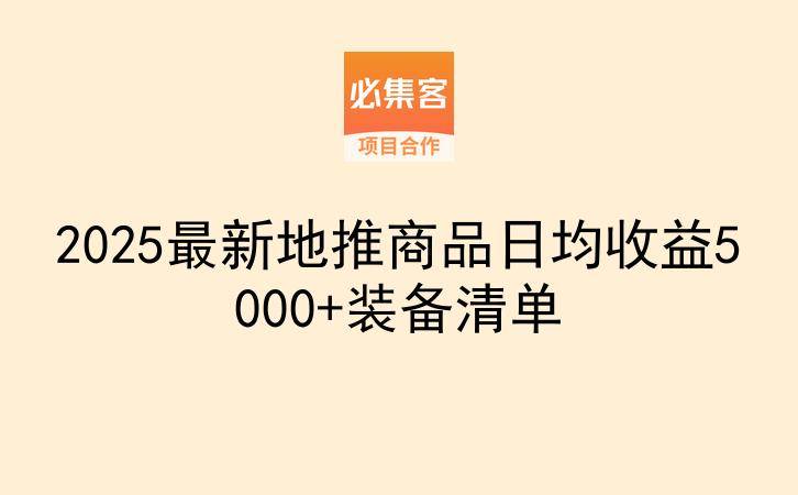 2025最新地推商品日均收益5000+装备清单-云推网创项目库