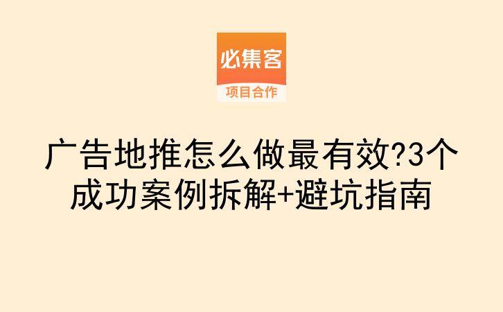 广告地推怎么做最有效?3个成功案例拆解+避坑指南-云推网创项目库