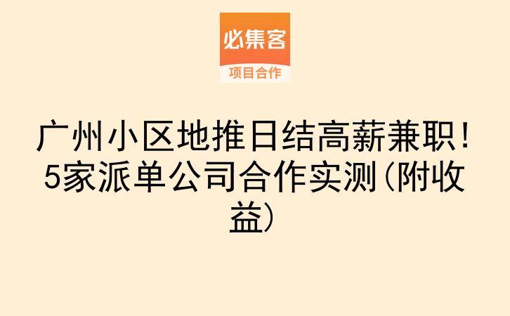 广州小区地推日结高薪兼职!5家派单公司合作实测(附收益)-云推网创项目库