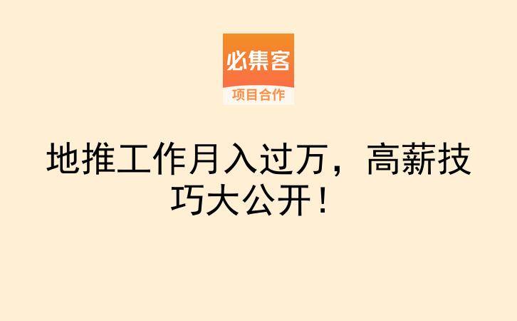 地推工作月入过万,高薪技巧大公开!-云推网创项目库