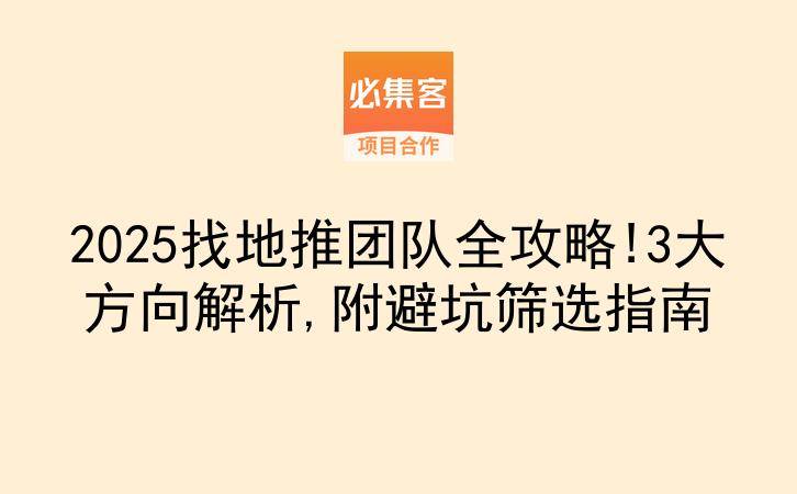 2025找地推团队全攻略!3大方向解析,附避坑筛选指南-云推网创项目库