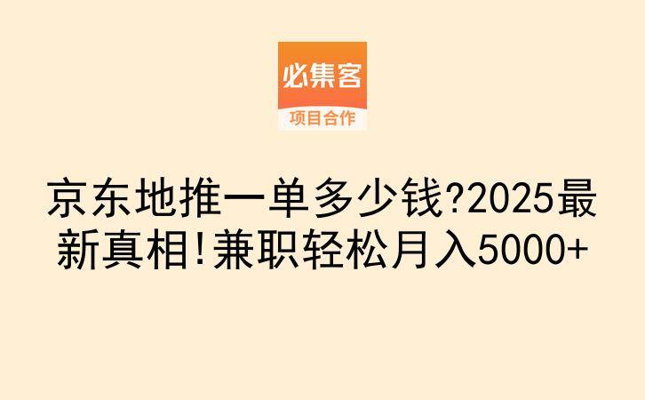 京东地推一单多少钱?2025最新真相!兼职轻松月入5000+-云推网创项目库