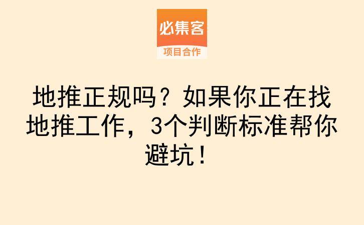 地推正规吗？如果你正在找地推工作，3个判断标准帮你避坑！-云推网创项目库