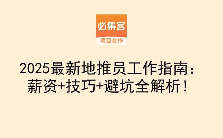2025最新地推员工作指南：薪资+技巧+避坑全解析！-云推网创项目库
