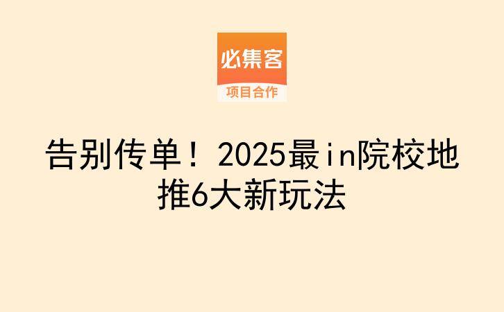 告别传单！2025最in院校地推6大新玩法​-云推网创项目库