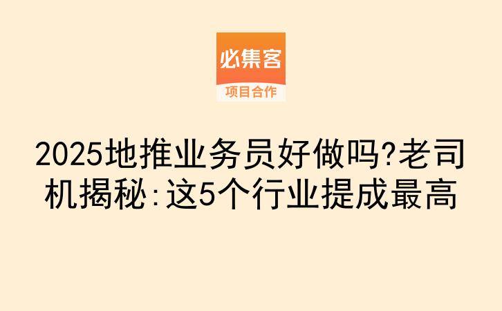 2025地推业务员好做吗?老司机揭秘:这5个行业提成最高-云推网创项目库