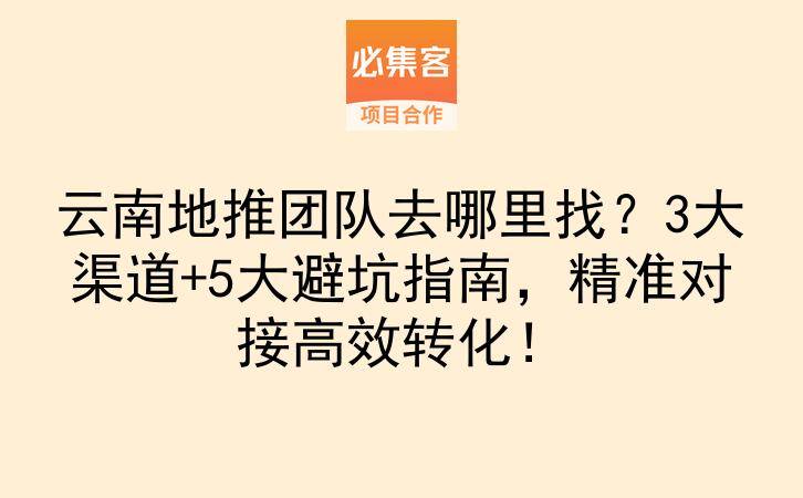 云南地推团队去哪里找？3大渠道+5大避坑指南，精准对接高效转化！-云推网创项目库