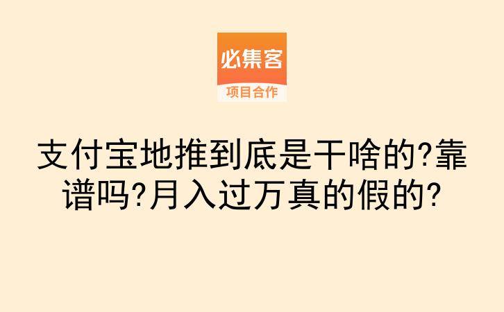 支付宝地推到底是干啥的?靠谱吗?月入过万真的假的?-云推网创项目库