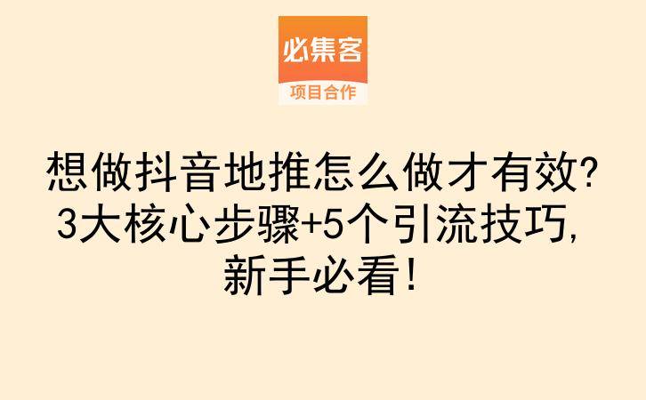 想做抖音地推怎么做才有效?3大核心步骤+5个引流技巧,新手必看!-云推网创项目库