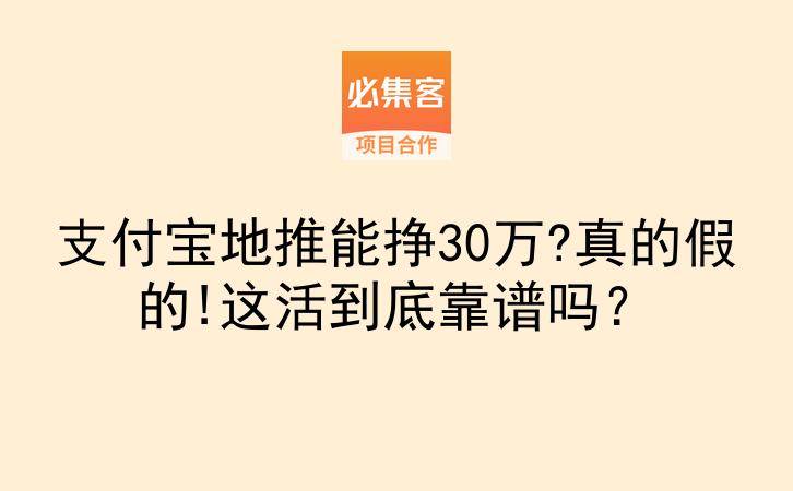 支付宝地推能挣30万?真的假的!这活到底靠谱吗？-云推网创项目库