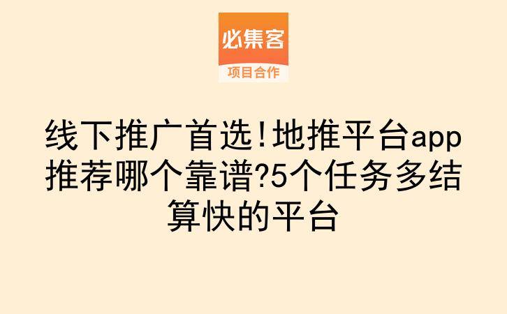 线下推广首选!地推平台app推荐哪个靠谱?5个任务多结算快的平台-云推网创项目库