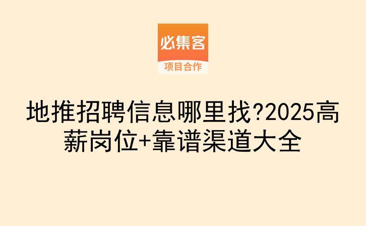 地推招聘信息哪里找?2025高薪岗位+靠谱渠道大全-云推网创项目库