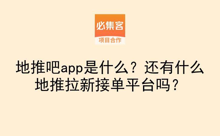 地推吧app是什么？还有什么地推拉新接单平台吗？-云推网创项目库