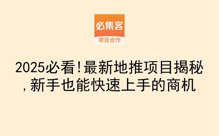 2025必看!最新地推项目揭秘,新手也能快速上手的商机-云推网创项目库