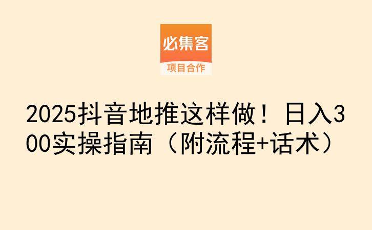 2025抖音地推这样做！日入300实操指南（附流程+话术）-云推网创项目库