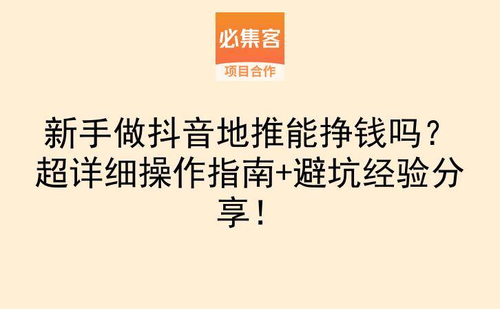 新手做抖音地推能挣钱吗？超详细操作指南+避坑经验分享！-云推网创项目库