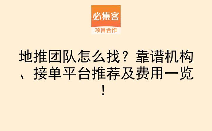 地推团队怎么找？靠谱机构、接单平台推荐及费用一览！-云推网创项目库