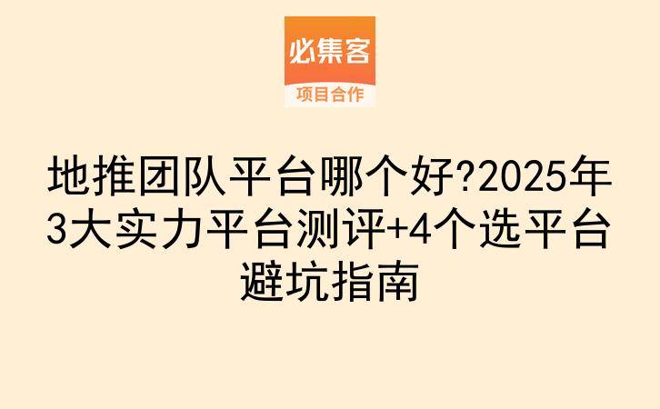 地推团队平台哪个好?2025年3大实力平台测评+4个选平台避坑指南-云推网创项目库