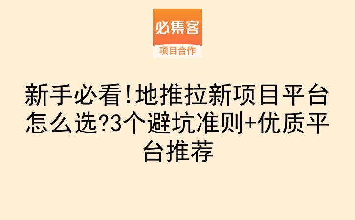 新手必看!地推拉新项目平台怎么选?3个避坑准则+优质平台推荐-云推网创项目库